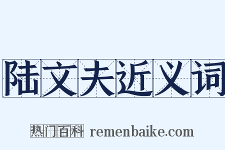 陆文夫近义词是什么意思的图片